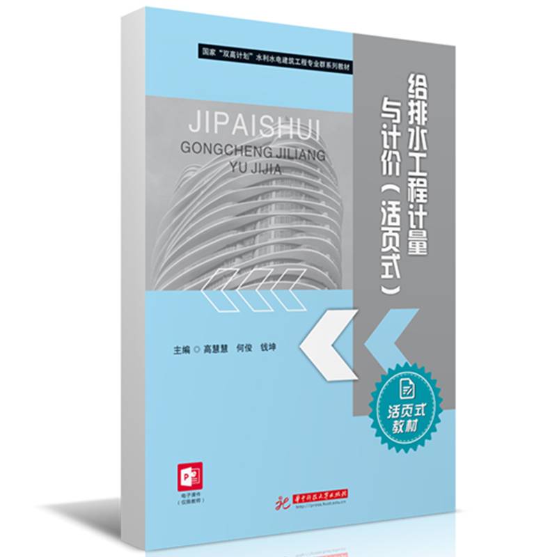 给排水工程计量与计价（活页式）