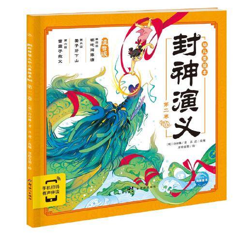 封神演义幼儿美绘本：第二卷