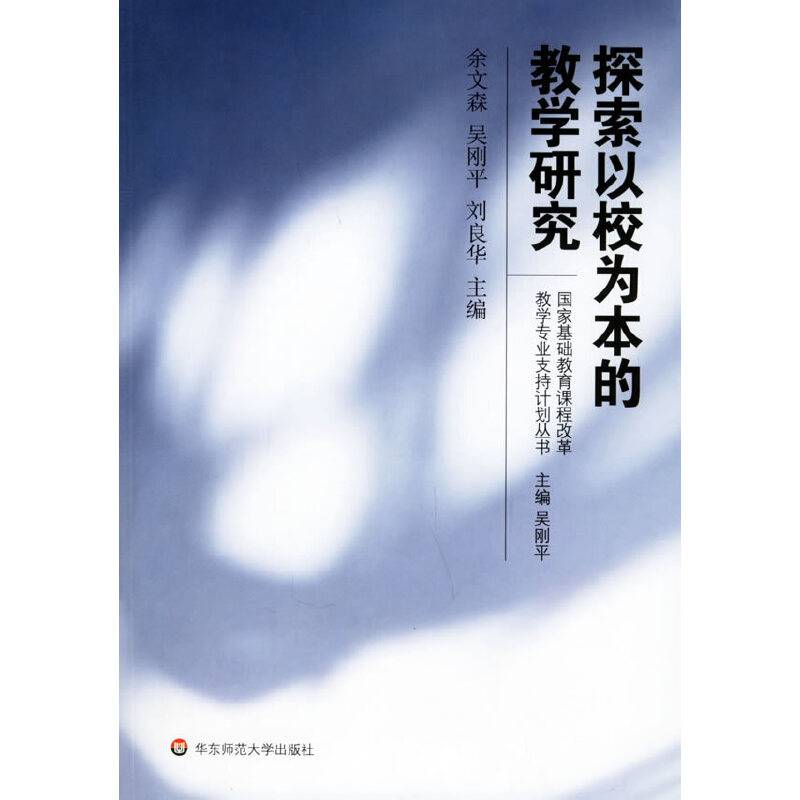 探索以校为本的教学研究——国家基础教育课程改革教学专业支持计划丛书