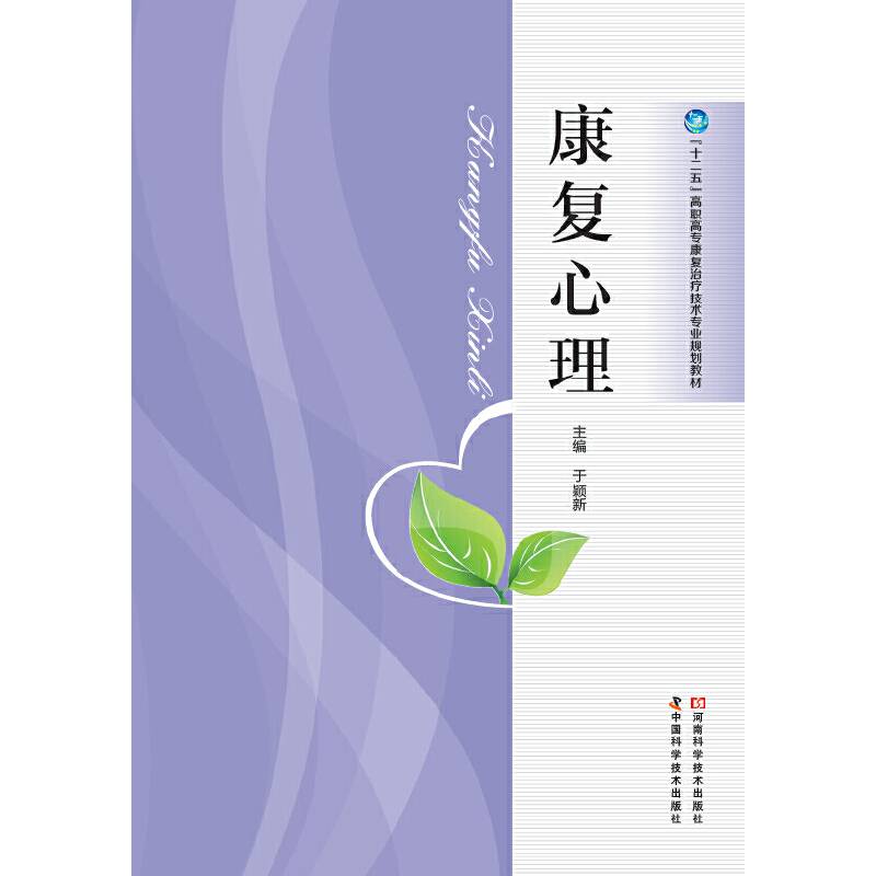 康复心理
