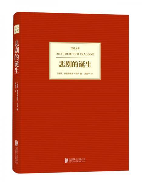 悲剧的诞生