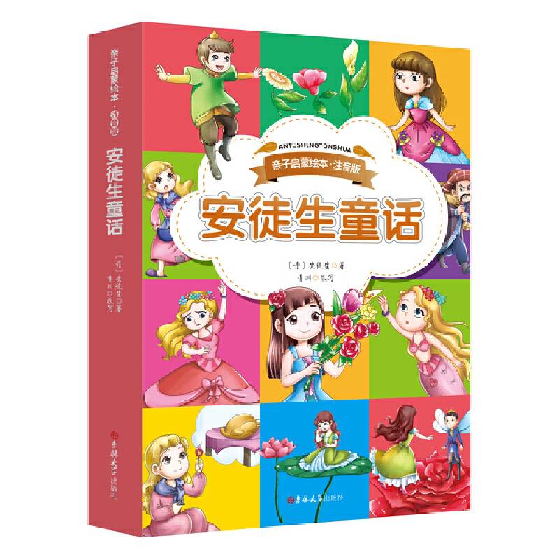 亲子启蒙绘本・注音版安徒生童话