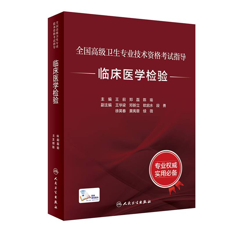 全国高级卫生专业技术资格考试指导·临床医学检验