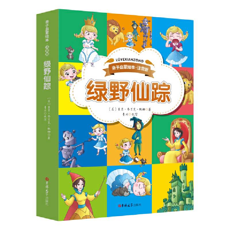 亲子启蒙绘本・注音版绿野仙踪