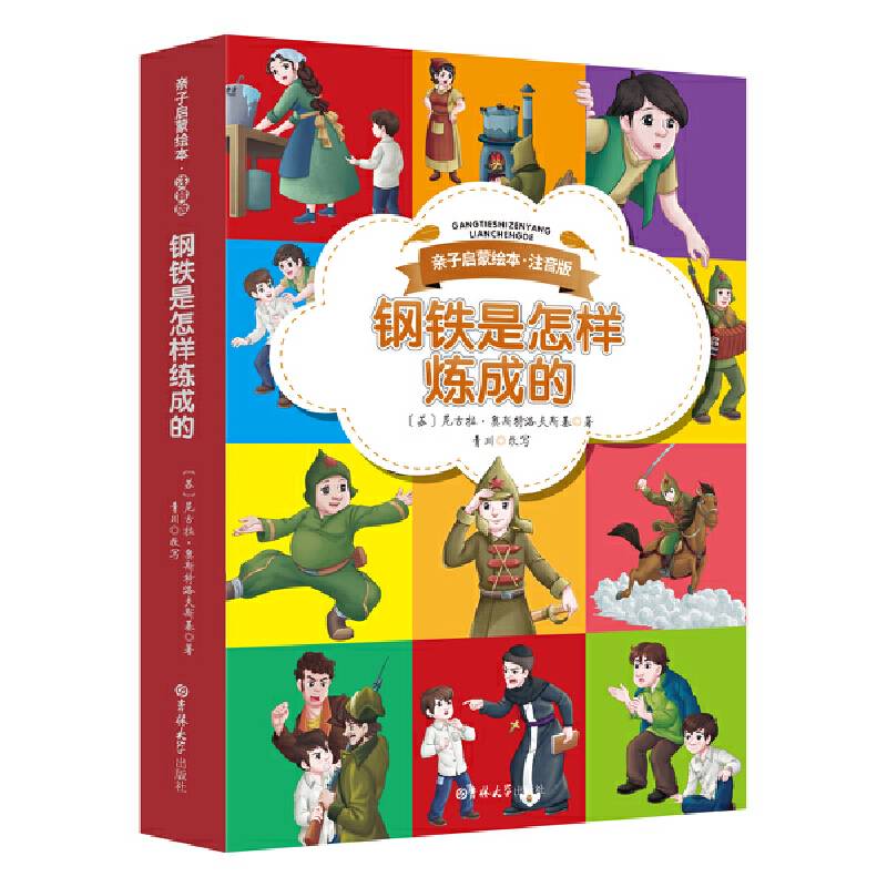 亲子启蒙绘本・注音版钢铁是怎样炼成的
