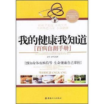 我的健康我知道：百病自测手册