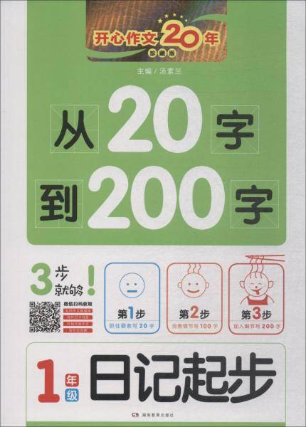从20字到200字（一年级 日记起步 珍藏版）/开心作文20年
