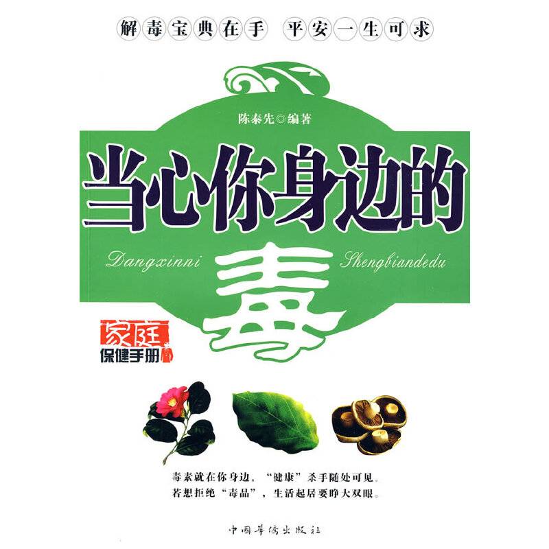 当心你身边的毒