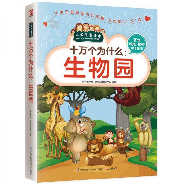 十万个为什么：生物园