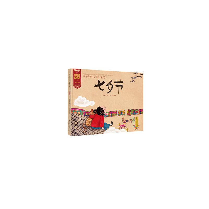中国记忆・传统节日图画书:牛郎织女的传说 七夕节