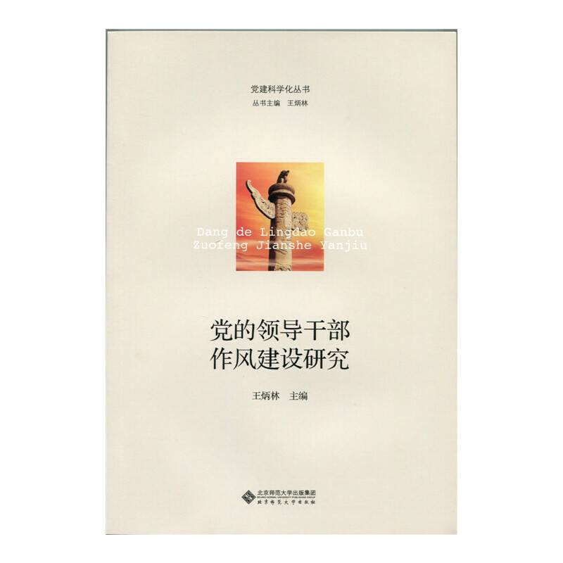 党的领导干部作风建设研究