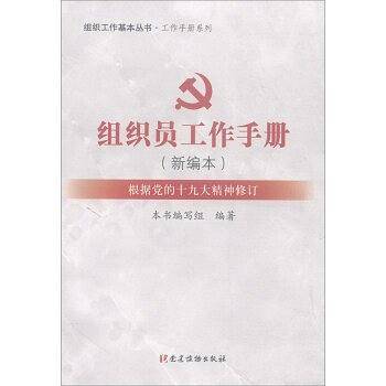 组织员工作手册（新编本 根据党的十九大精神修订）