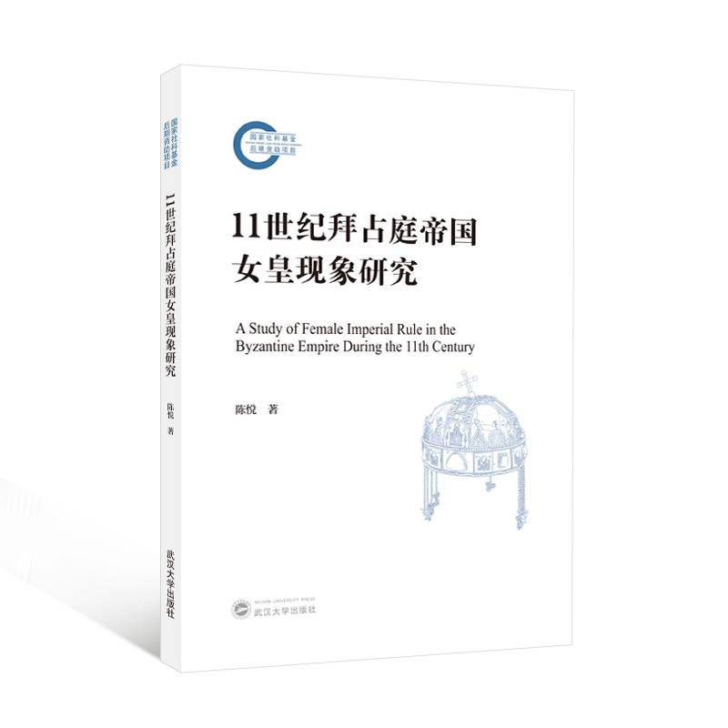11世纪拜占庭帝国女皇现象研究