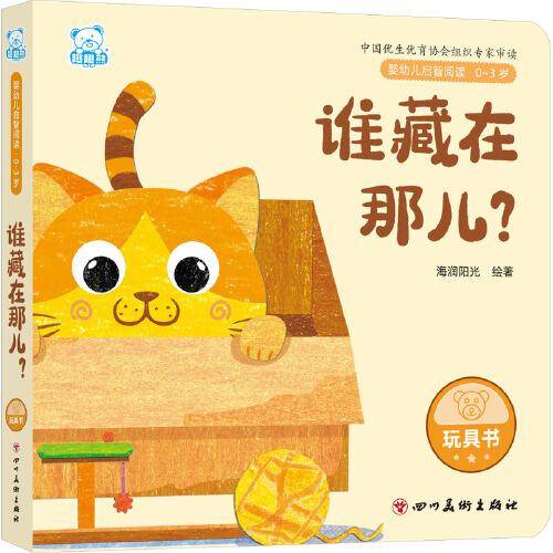 婴幼儿启智阅读（0～3岁）·谁藏在那儿？