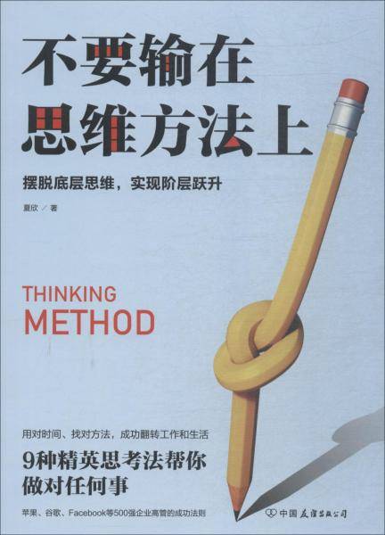 不要输在思维方法上