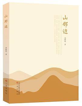 山那边