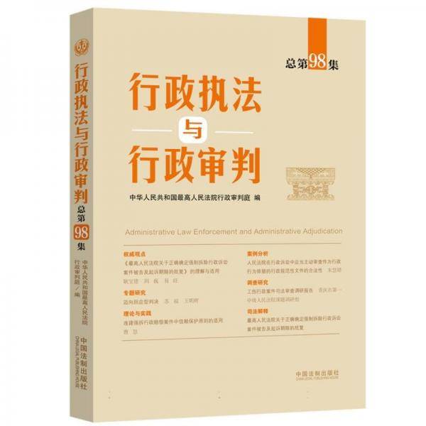 行政执法与行政审判