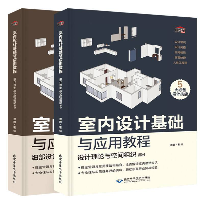 室内设计基础与应用教程