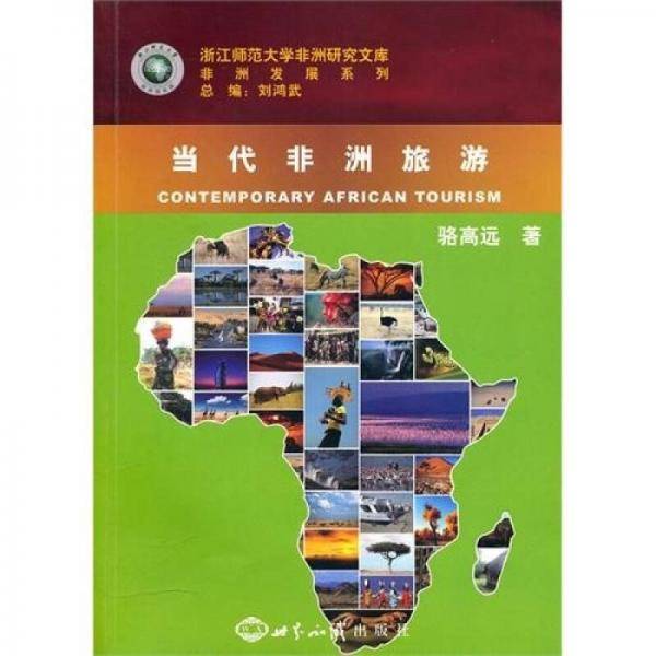 当代非洲旅游