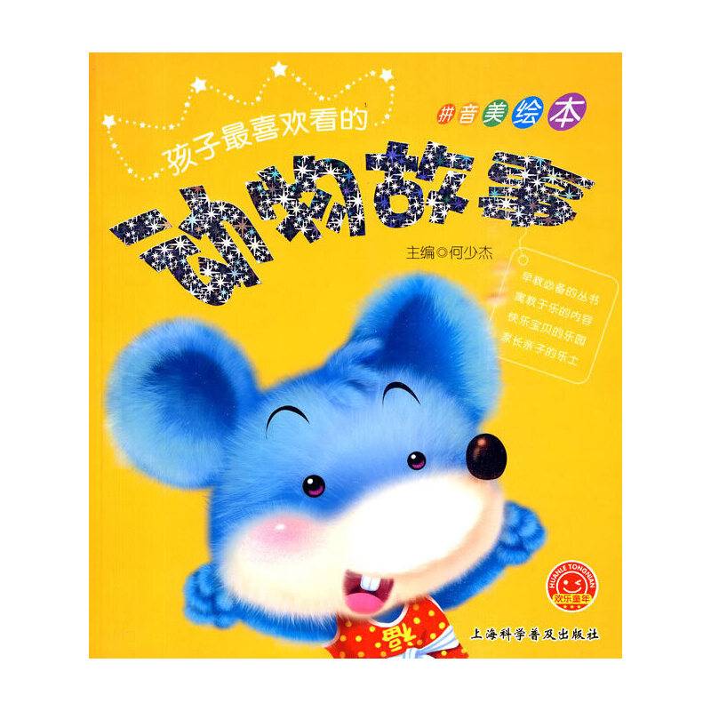 欢乐童年动物故事