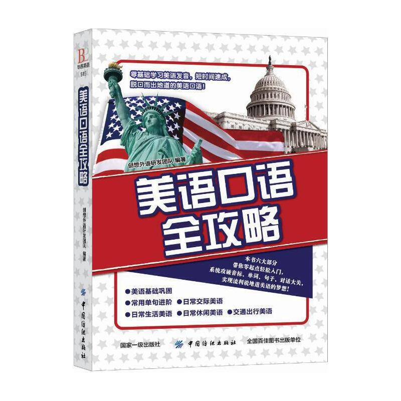 美语口语全攻略