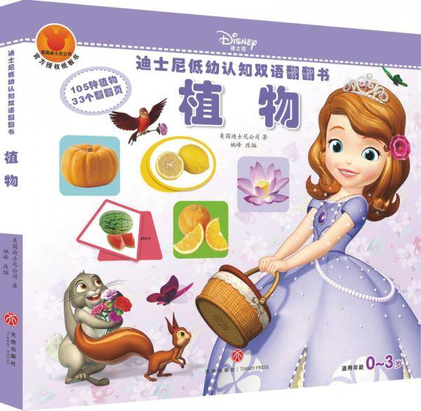 迪士尼低幼认知双语翻翻书：植物