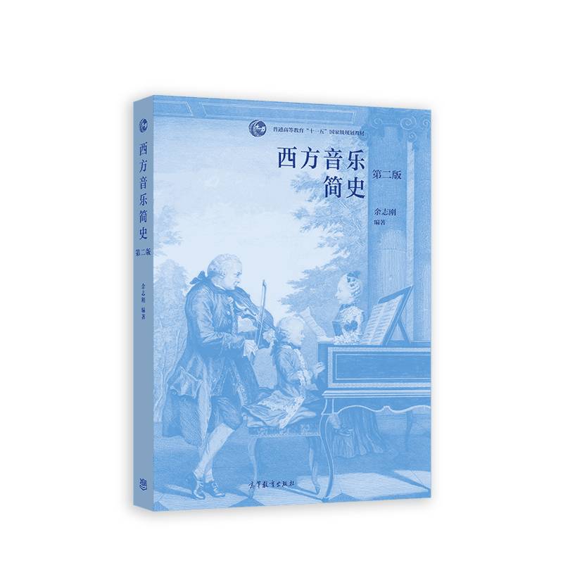 西方音乐简史（第二版）