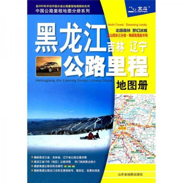 黑龙江吉林辽宁公路里程地图册