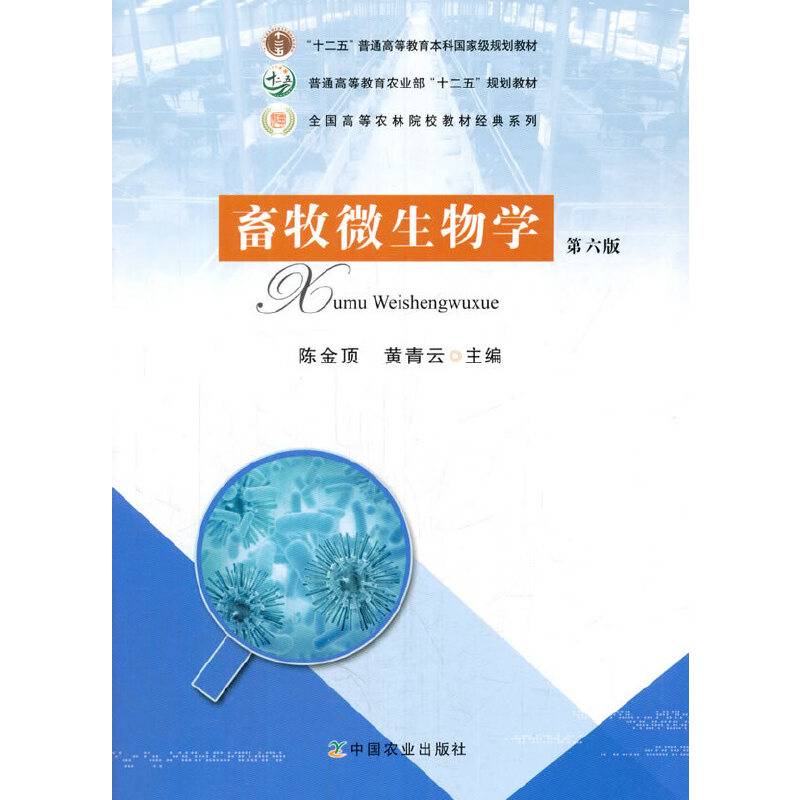 畜牧微生物学