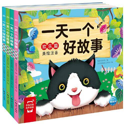 一天一个好故事：全4册（彩图注音版）