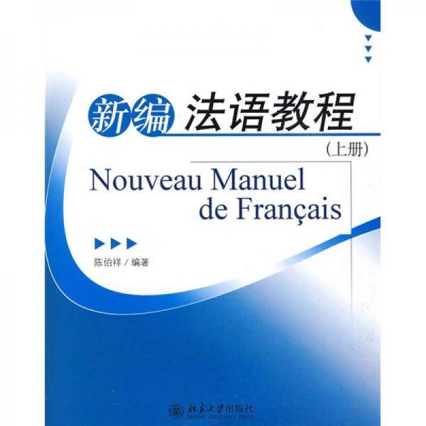 新编法语教程（上册）