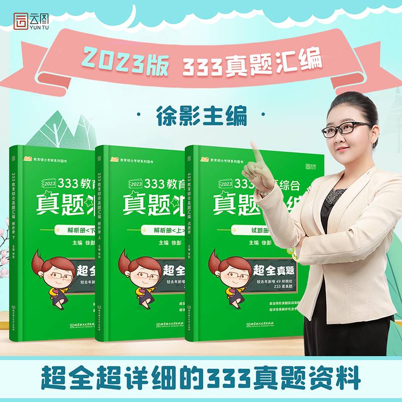 徐影2023考研333教育综合真题汇编 凯程教育