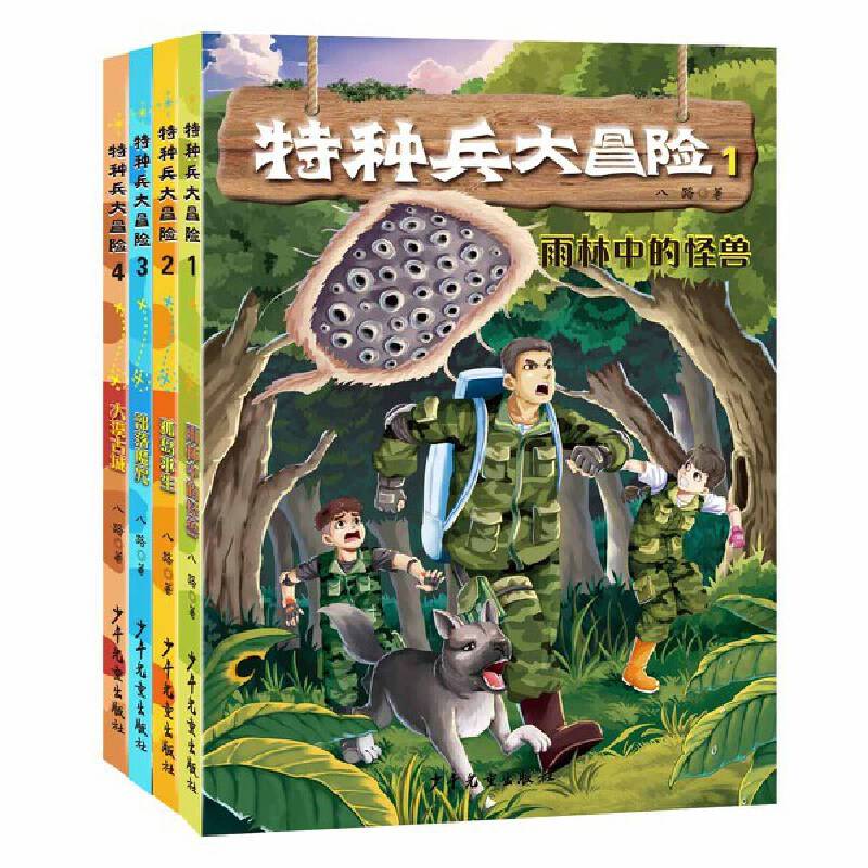 特种兵大冒险