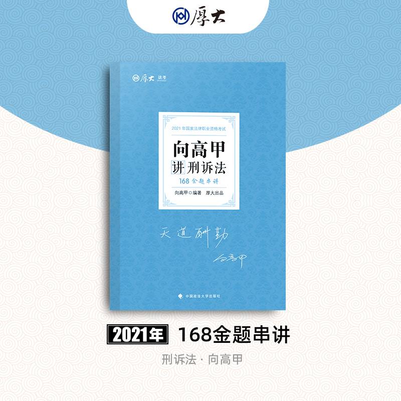 2021厚大法考168金题串讲向高甲讲刑诉法 法考金题模拟题考前必刷
