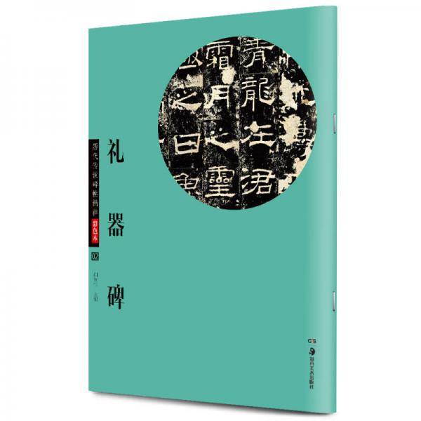 华夏万卷 历代传世碑帖精粹彩色本:礼器碑
