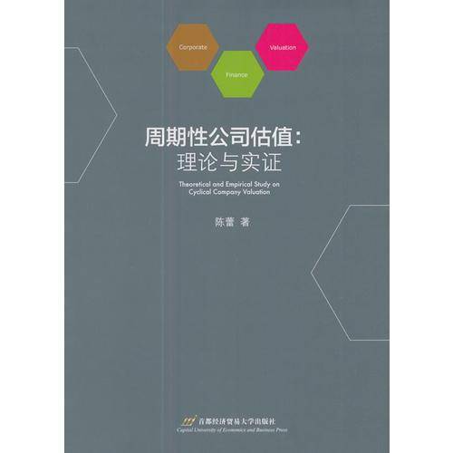 周期性公司估值：理论与实证