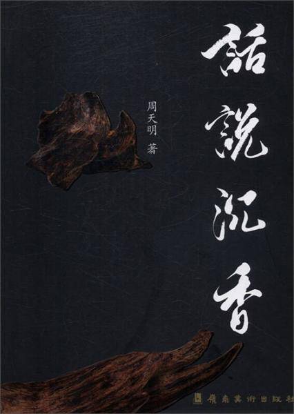 话说沉香
