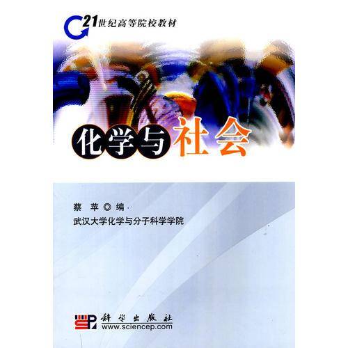 化学与社会