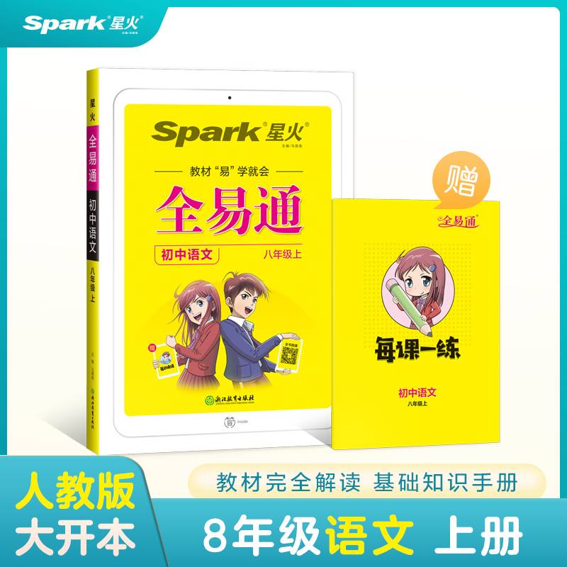 全易通2022秋初中八年级语文上册（部编人教版）教材同步 官方自营
