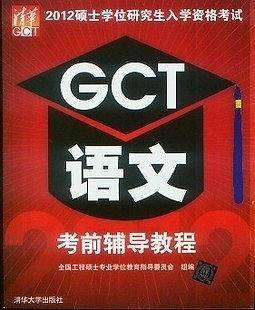 2012硕士学位研究生入学资格考试 GCT语文考前辅导教程