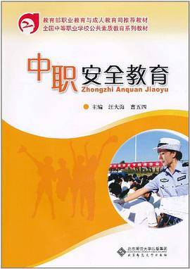中职安全教育