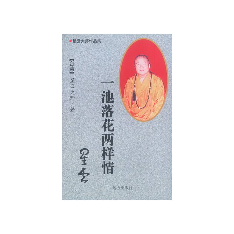 星云大师作品集——一池落花两样情