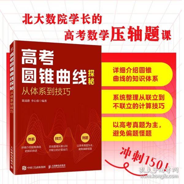 高考圆锥曲线探秘：从体系到技巧
