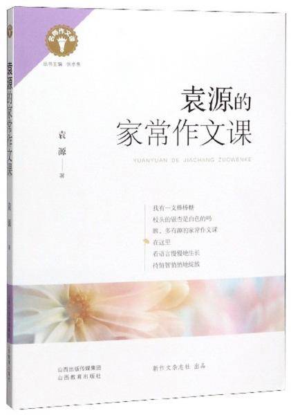 袁源的家常作文课/名师作文课