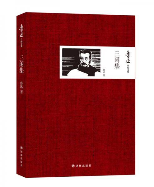 三闲集