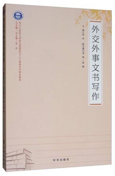 外交外事文书写作