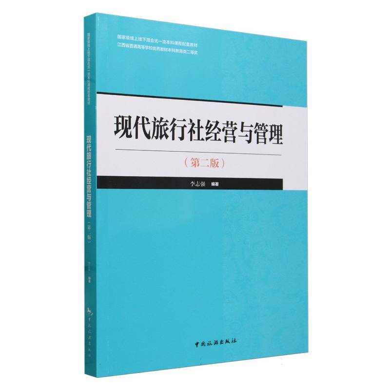 现代旅行社经营与管理（第二版）
