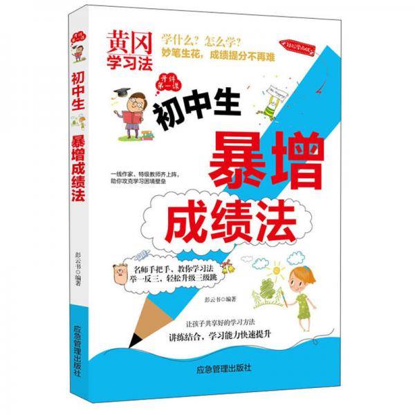初中生暴增成绩法