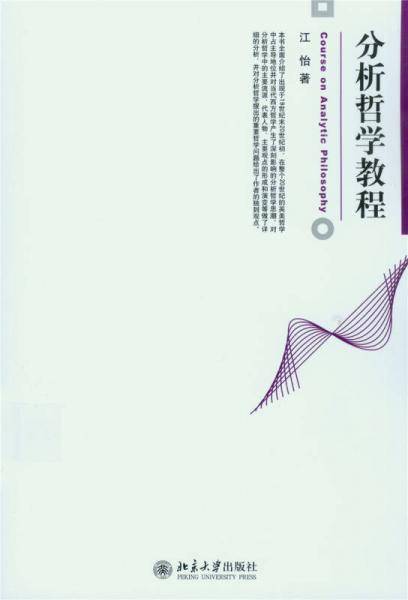 分析哲学教程