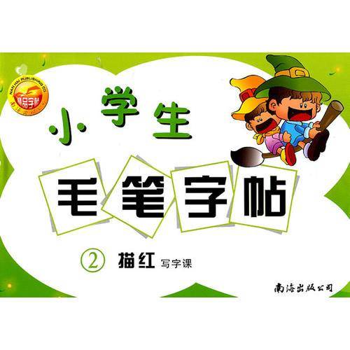 小学生毛笔字帖②：描红